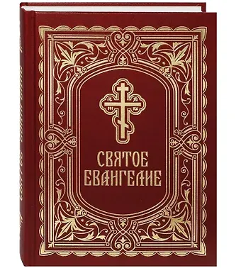 Святое Евангелие