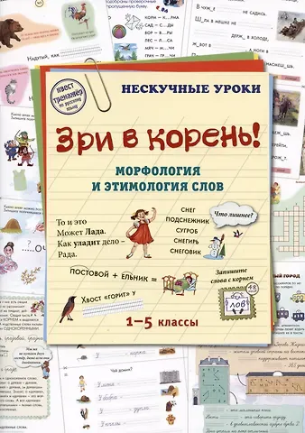 Зри в корень! Морфология и этимология слов. 1-5 классы