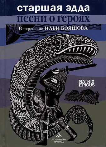 Старшая Эдда. Песни о героях. Прозаическое переложение скандинавского эпоса