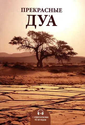 Равиль Джафярович Панчеев Прекрасные дуа (аудиозаписи по QR коду)