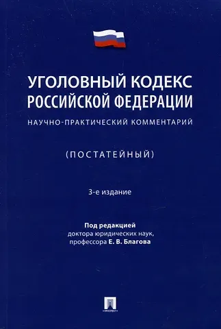 Уголовный кодекс Российской Федерации: научно-практический комментарий (постатейный)
