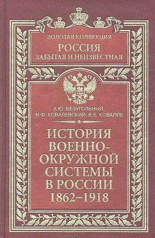 Алексей Юрьевич Безугольный История военно-окружной системы в России 1862-1918