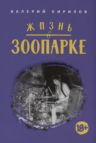 Валерий Юрьевич Кирилов Жизнь в Зоопарке