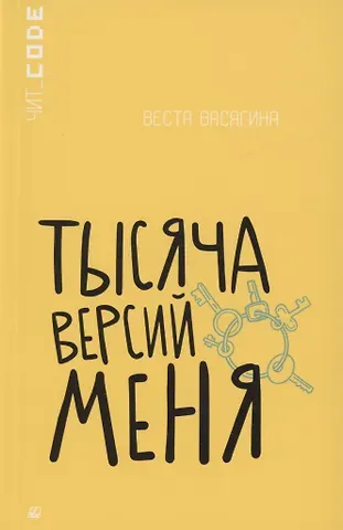 Веста Васягина Тысяча версий меня