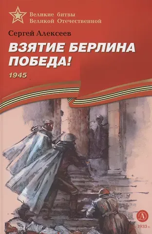 Сергей Петрович Алексеев Взятие Берлина, Победа! 1945