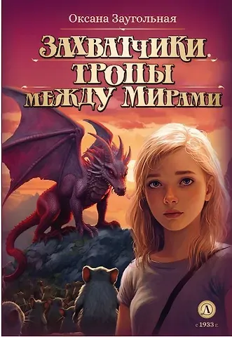 Оксана Олеговна Заугольная Захватчики. Тропы между мирами. В 3-х книгах. Книга 2