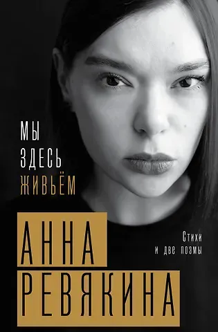 Анна Ревякина Мы здесь живьём. Стихи и две поэмы