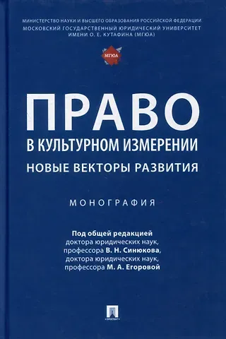 Право в культурном измерении: новые векторы развития: монография