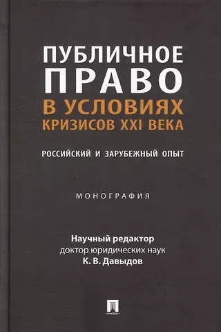 Публичное право в условиях кризисов XXI века: российский и зарубежный опыт: монография