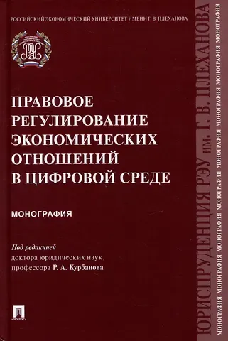 Правовое регулирование экономических отношений в цифровой среде: монография