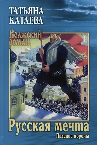 Татьяна Николаевна Катаева Русская мечта. Падение короны