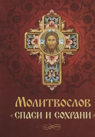Андрей И. Плюснин Молитвослов Спаси и сохрани