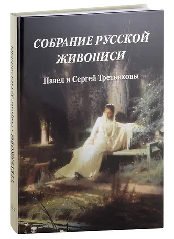 Елена Георгиевна Милюгина Собрание русской живописи. Павел и Сергей Третьяковы