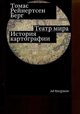 Томас Рейнертсен Берг Театр мира. История картографии