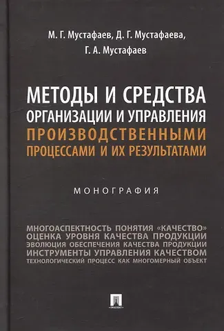 Марат Гусейнович Мустафаев, Джамиля Гусейновна Мустафаева, Гусейн Абакарович Мустафаев Методы и средства организации и управления производственными процессами и их результатами: монография