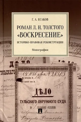 Геннадий Александрович Есаков Роман Л.Н. Толстого «Воскресение»: историко-правовая реконструкция: монография