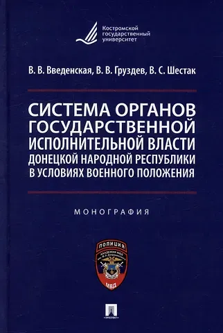 Владислав Владимирович Груздев, Валентин Сергеевич Шестак, Виктория Владимировна Введенская Система органов государственной исполнительной власти Донецкой Народной Республики в условиях военного положения: монография