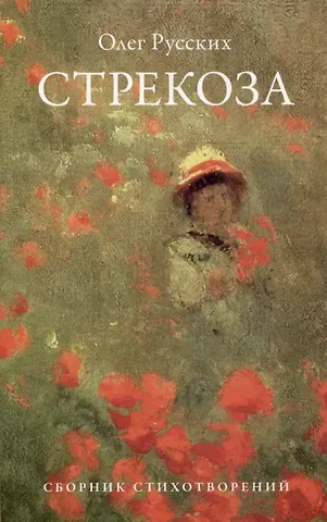 Олег Павлович Русских Стрекоза: сборник стихотворений