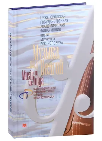 Яков Иосифович Гройсман, О. Н. Томина Альбом «Музыка над Волгой. Нижегородская государственная академическая филармония им. М. Л. Ростроповича»