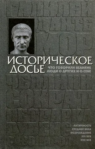 Нина Львовна Вадченко Историческое досье. Том 1. Что говорили великие люди о других и о себе. Античность. Возрождение