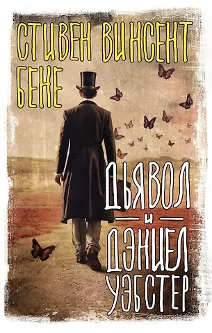 Стивент Винсент Бене Дьявол и Дэниел Уэбстер