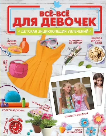 Людмила Васильевна Доманская, Елена Олеговна Хомич, Александр Александрович Костыко Все-все для девочек