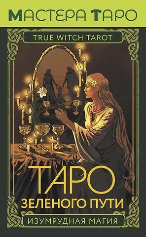 Мид Флорел Таро Зеленого пути. True Witch Tarot. Изумрудная магия