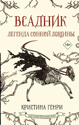 Кристина Генри Всадник. Легенда Сонной Лощины