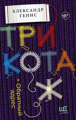 Александр Александрович Генис Трикотаж. Обратный адрес