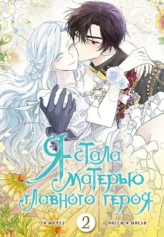Го Ынчхэ, Онссы Я стала матерью главного героя. Том 2 (I Married the Male Lead's Dad). Манхва