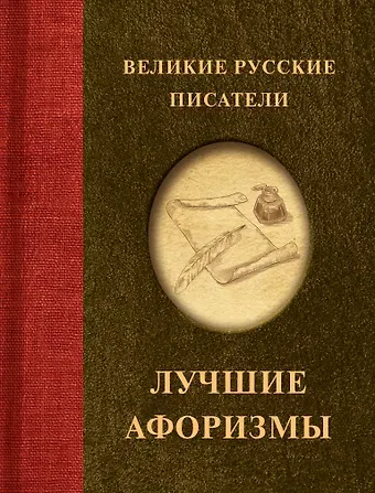 Николай Васильевич Гоголь, Александр Сергеевич Пушкин, Федор Михайлович Достоевский Великие русские писатели. Лучшие афоризмы