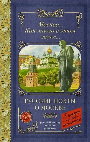 Михаил Юрьевич Лермонтов, Александр Александрович Блок, Александр Сергеевич Пушкин Москва... Как много в этом звуке... Русские поэты о Москве