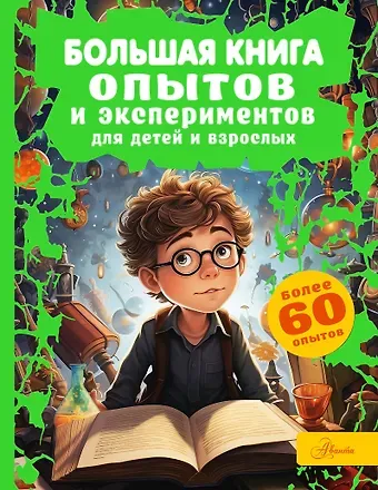 Любовь Дмитриевна Вайткене Большая книга опытов и экспериментов для детей и взрослых