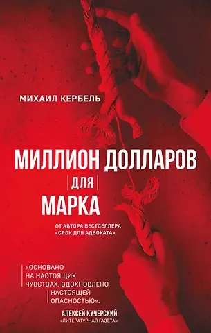 Михаил Кербель Миллион долларов для Марка