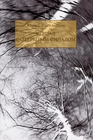 Юрий Александрович Богомолов Сериал с открытым финалом. Участь человечности в зеркале кинематографа