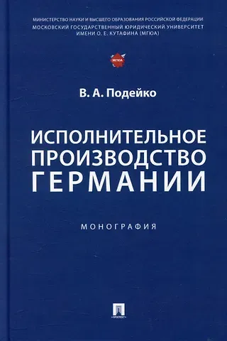 Вадим Андреевич Подейко Исполнительное производство Германии: монография