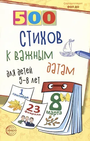 Наталья Владимировна Иванова, Людмила Анатольевна Левина, Людмила Владимировна Дурягина 500 стихов к важным датам для детей 5-8 лет