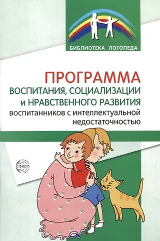 Булгана Мазановна Басангова, Е. А. Голоденко, Т. В. Оноприенко Программа воспитания, социализации и нравственного развития воспитанников с интеллектуальной недостачностью