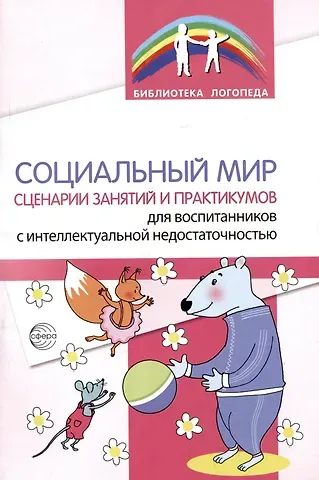 Булгана Мазановна Басангова, Е. А. Голоденко, Т. В. Оноприенко Социальный мир. Сценарии занятий и практикумов для воспитанников с интеллектуальной недостаточностью