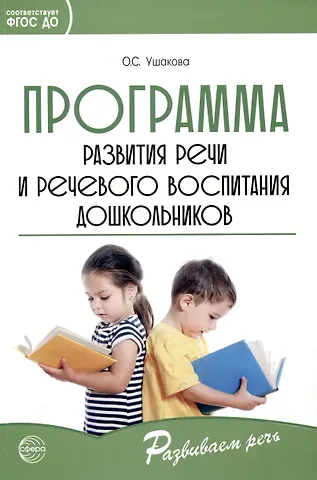 Оксана Семеновна Ушакова Программа развития речи и речевого воспитания дошкольников