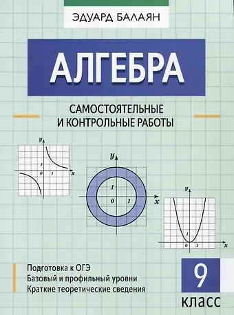 Эдуард Николаевич Балаян Алгебра: самостоятельные и контрольные работы: 9 класс