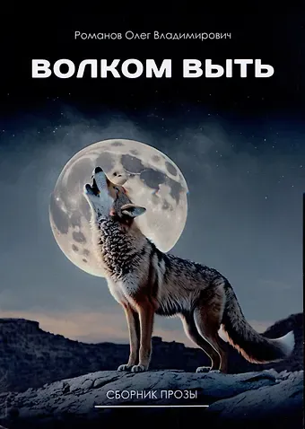 Олег Владимирович Романов Волком выть. Сборник прозы