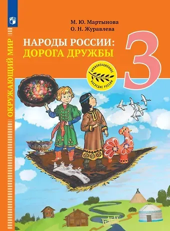 Ольга Николаевна Журавлева, Марина Юрьевна Мартынова Окружающий мир. Народы России: дорога дружбы. Ярмарка мастеров России. 3 класс. Учебник