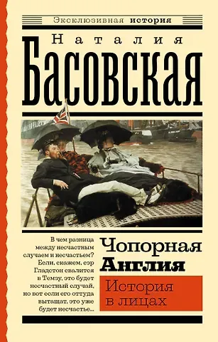 Наталия Ивановна Басовская Чопорная Англия. История в лицах