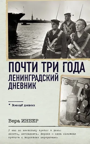 Вера Михайловна Инбер Почти три года. Ленинградский дневник