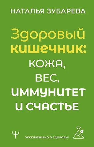 Наталья Александровна Зубарева Здоровый кишечник: кожа, вес, иммунитет и счастье