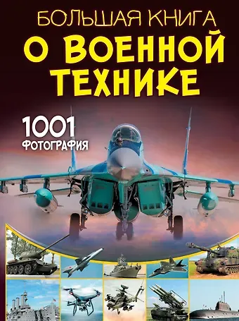 Вячеслав Владимирович Ликсо Большая книга о военной технике. 1001 фотография