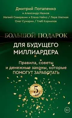 Дмитрий Валерьевич Потапенко, Матвей Северянин, Александр Иванов Большой подарок для будущего миллиардера. Правила, советы и денежные законы, которые помогут заработать