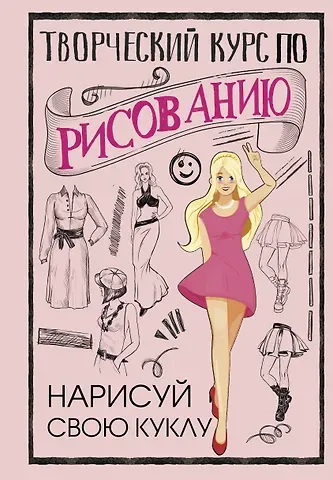 Мистер Грей Творческий курс по рисованию. Нарисуй свою куклу