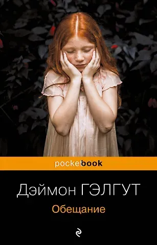 Дэймон Гэлгут Обещание